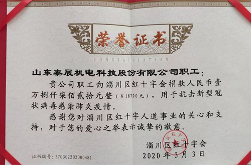 2020年泰展機電職工為抗擊新型冠狀病毒感染肺炎疫情，向紅十字會捐款18720元