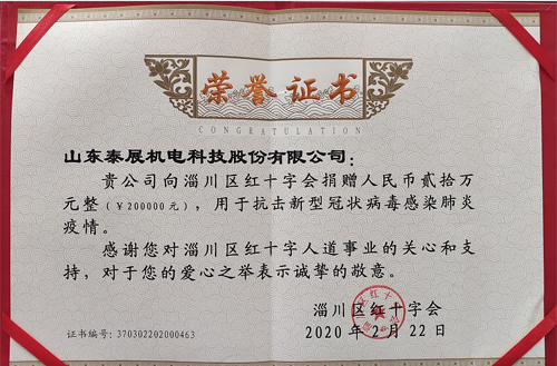 2020年泰展用于抗擊新型冠狀病毒感染肺炎疫情，向紅十字會捐款20萬元